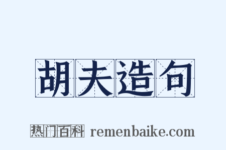 胡夫造句是什么意思的图片